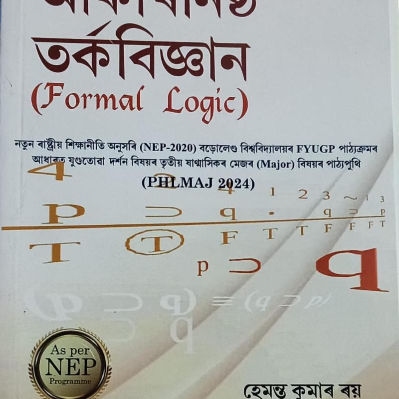 আকাৰনিষ্ঠ তৰ্কবিজ্ঞান (Formal Logic)