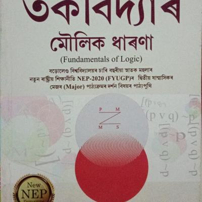 তৰ্কবিদ্যাৰ মৌলিক ধাৰণা(Fundamentals of Logic)