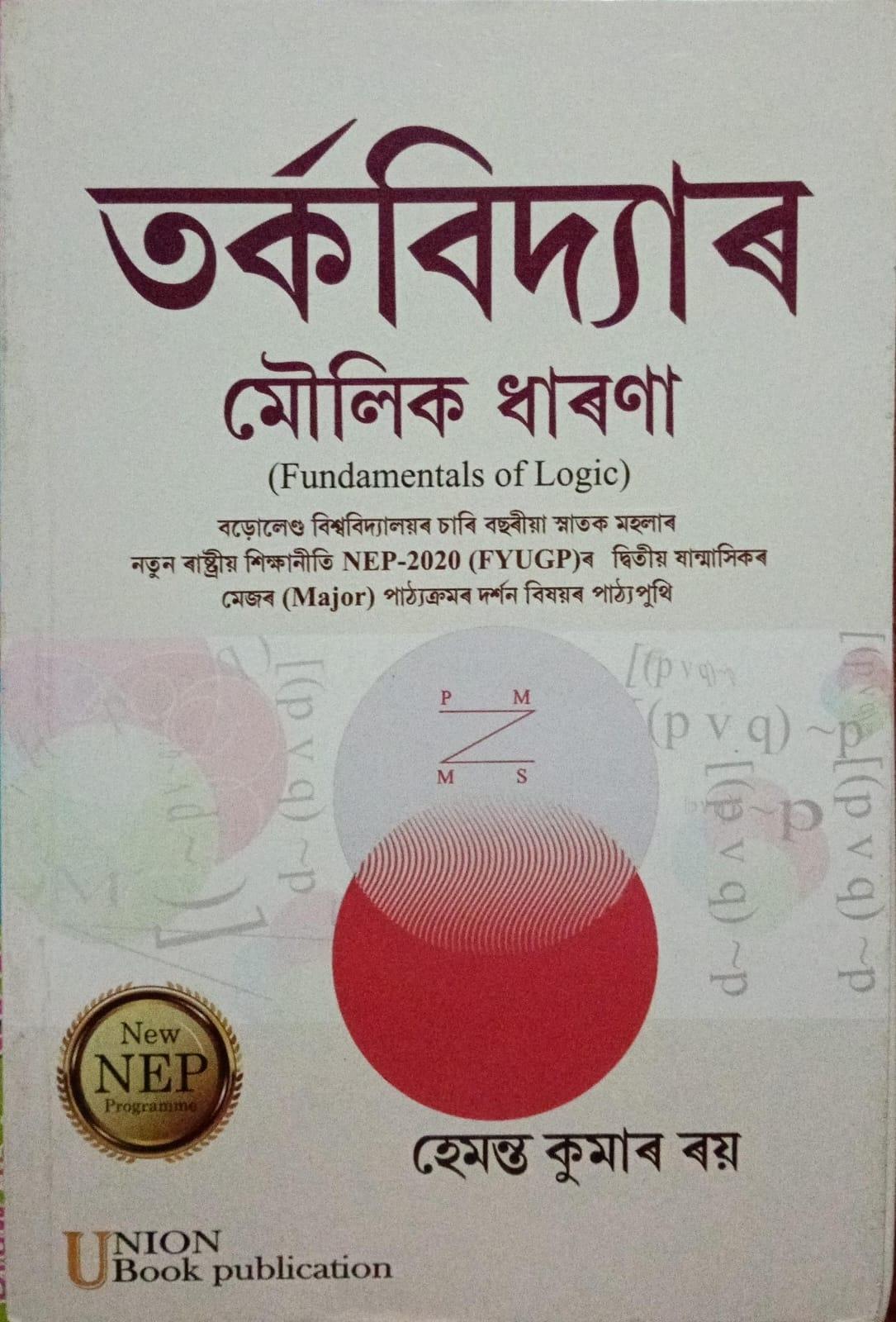 তৰ্কবিদ্যাৰ মৌলিক ধাৰণা(Fundamentals of Logic)