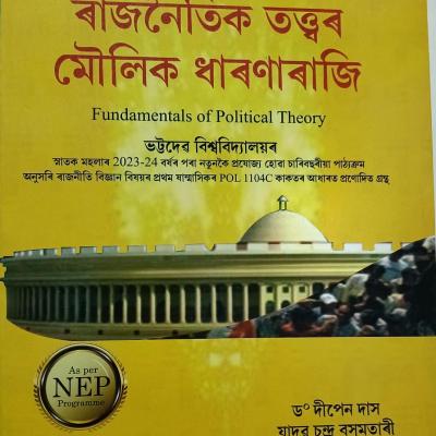 ৰাজনৈতিক তত্ত্বৰ মৌলিক ধাৰণাৰাজি (Fundamentals Of Political Theory)