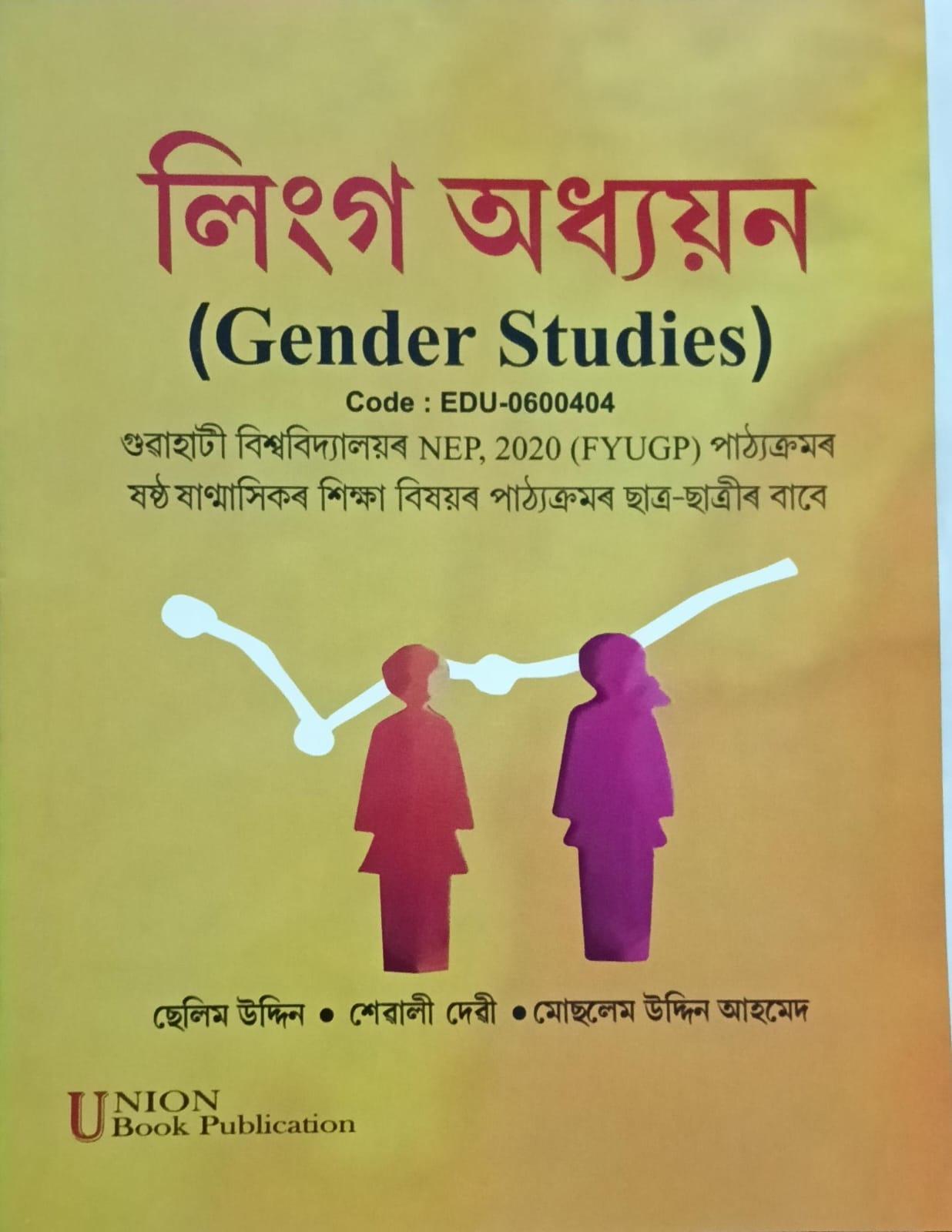 লিংগ অধ্যয়ন(Gender Studies)