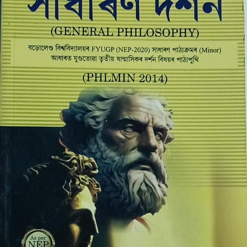 সাধাৰণ দৰ্শন (General Philosophy)