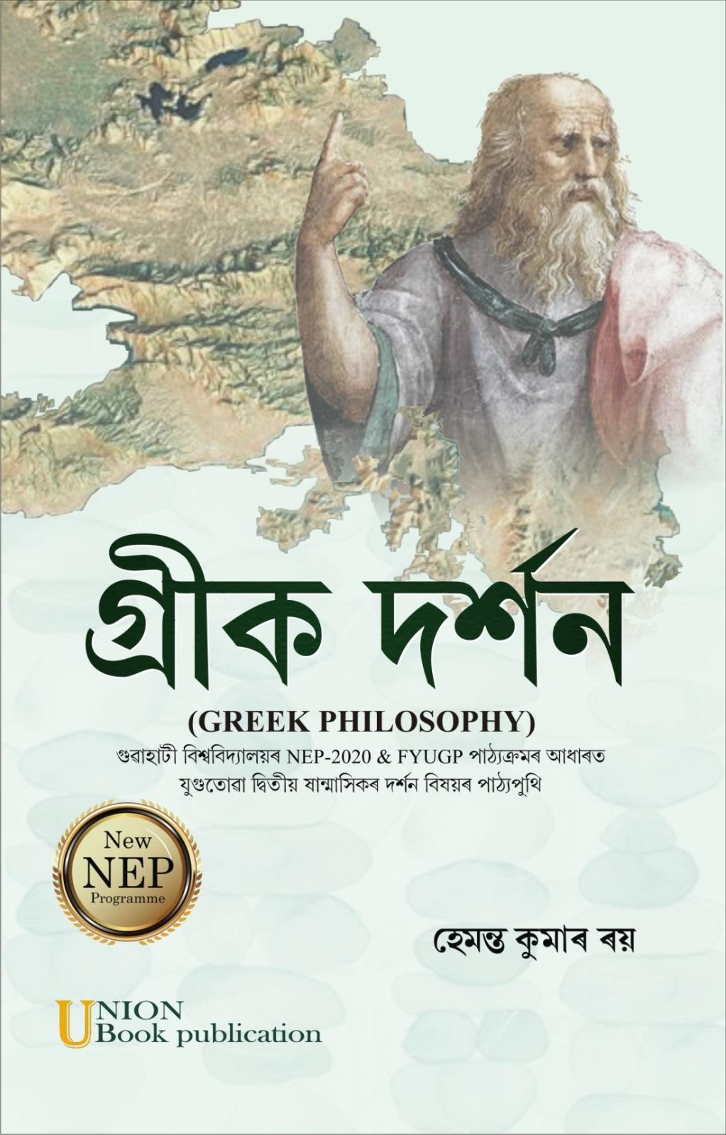 Greek Philosophy গ্ৰীক দৰ্শন
