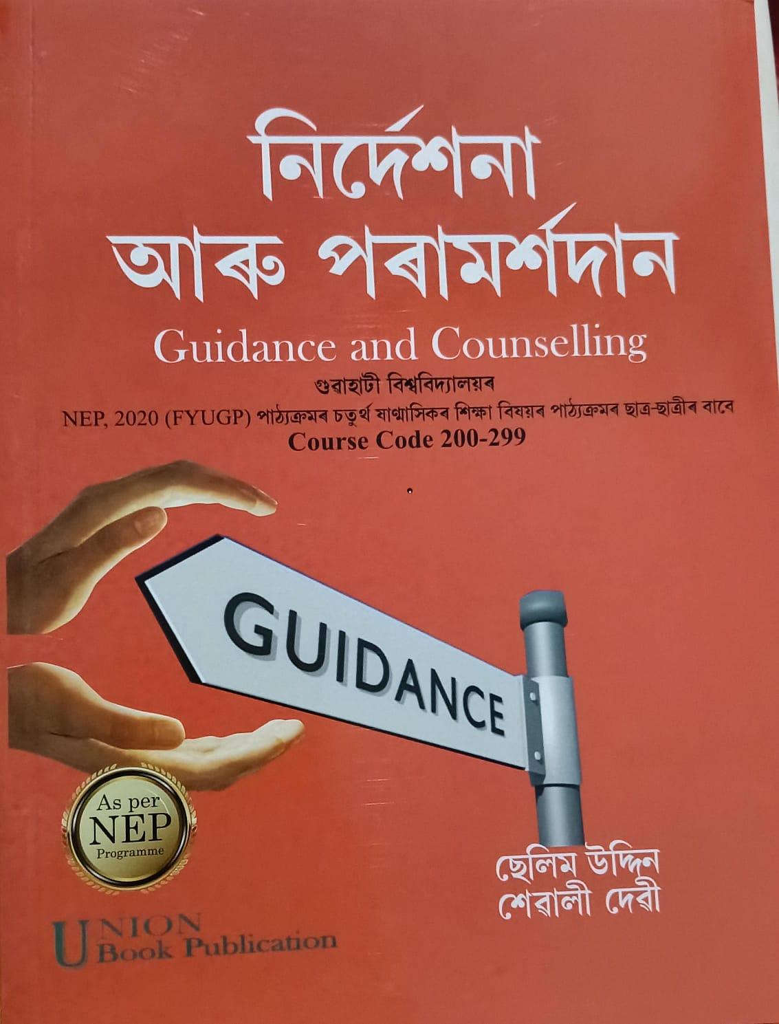 নিৰ্দেশনা আৰু পৰামৰ্শদান( Guidance and Counseling)
