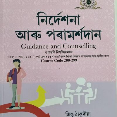 নিৰ্দেশনা আৰু পৰামৰ্শদান (Guidance and Counselling)