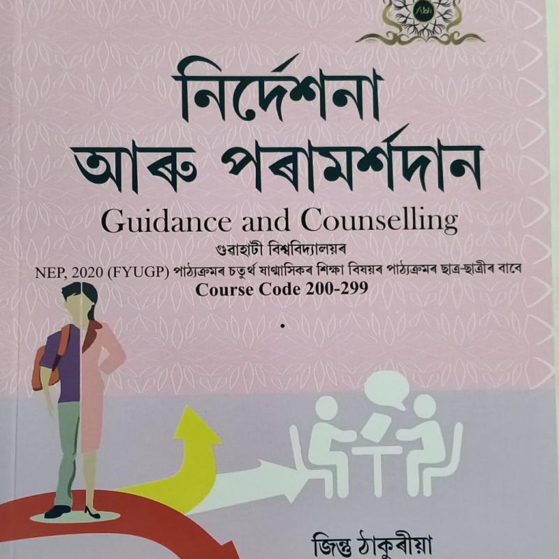 নিৰ্দেশনা আৰু পৰামৰ্শদান (Guidance and Counselling)