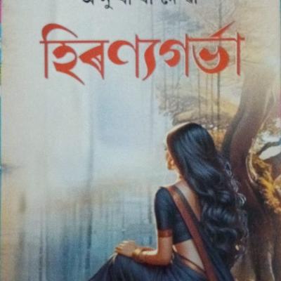 হিৰণ্যগৰ্ভা ( Hiranyagarbha)