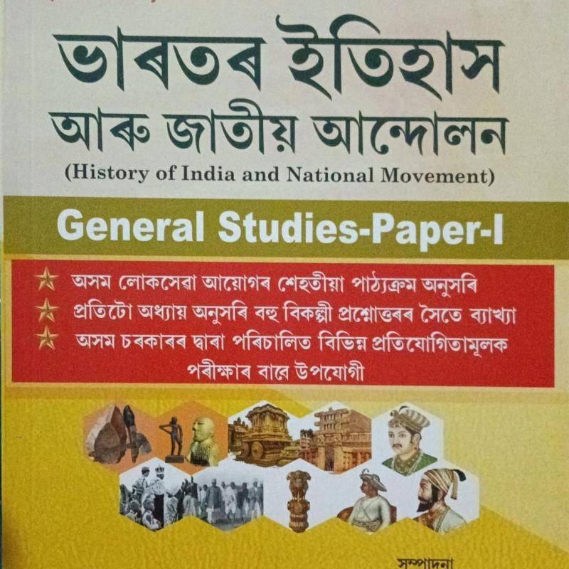 ভাৰতৰ ইতিহাস আৰু জাতীয় আন্দোলন (History of India and National Movement)