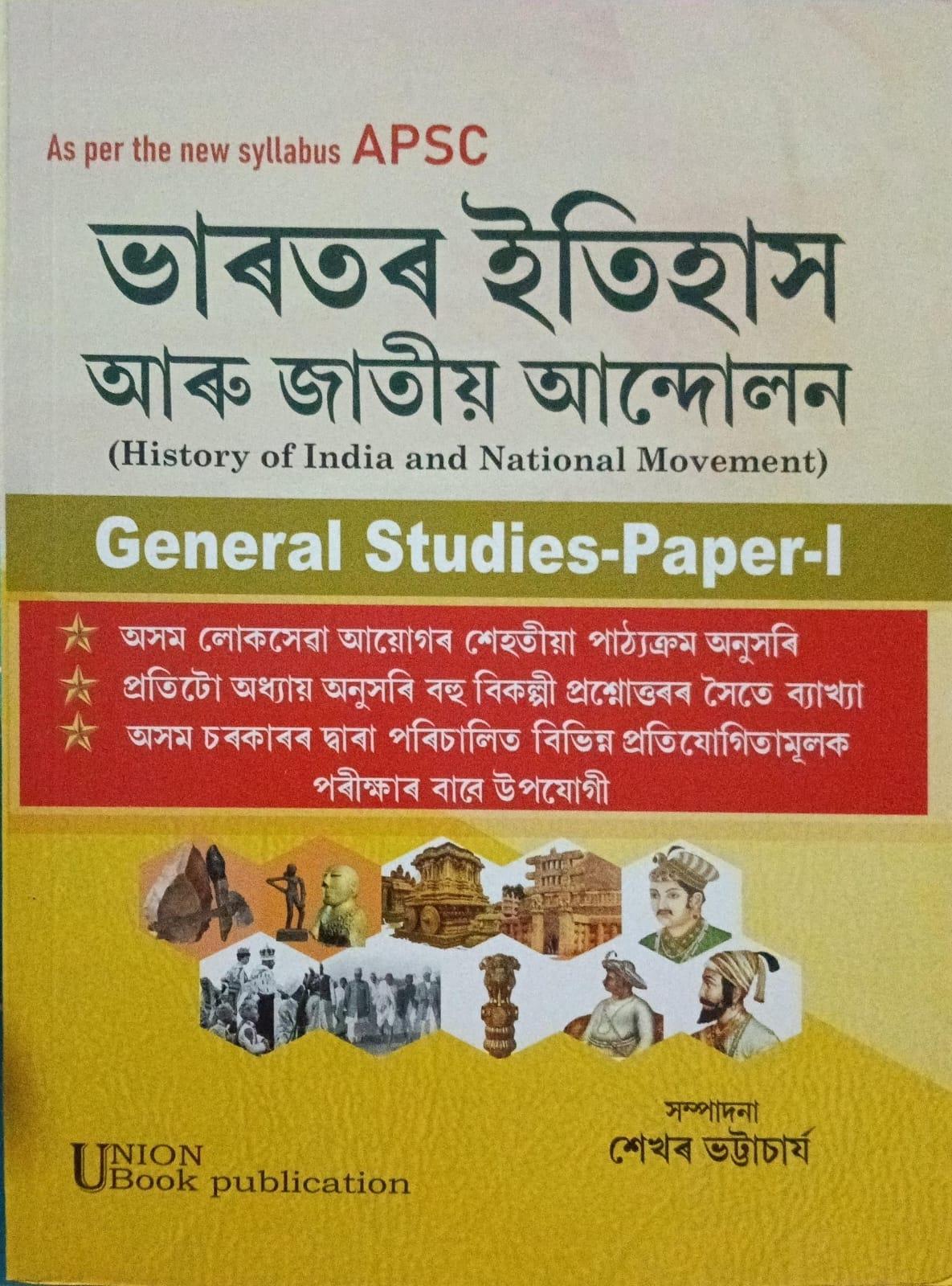 ভাৰতৰ ইতিহাস আৰু জাতীয় আন্দোলন (History of India and National Movement)