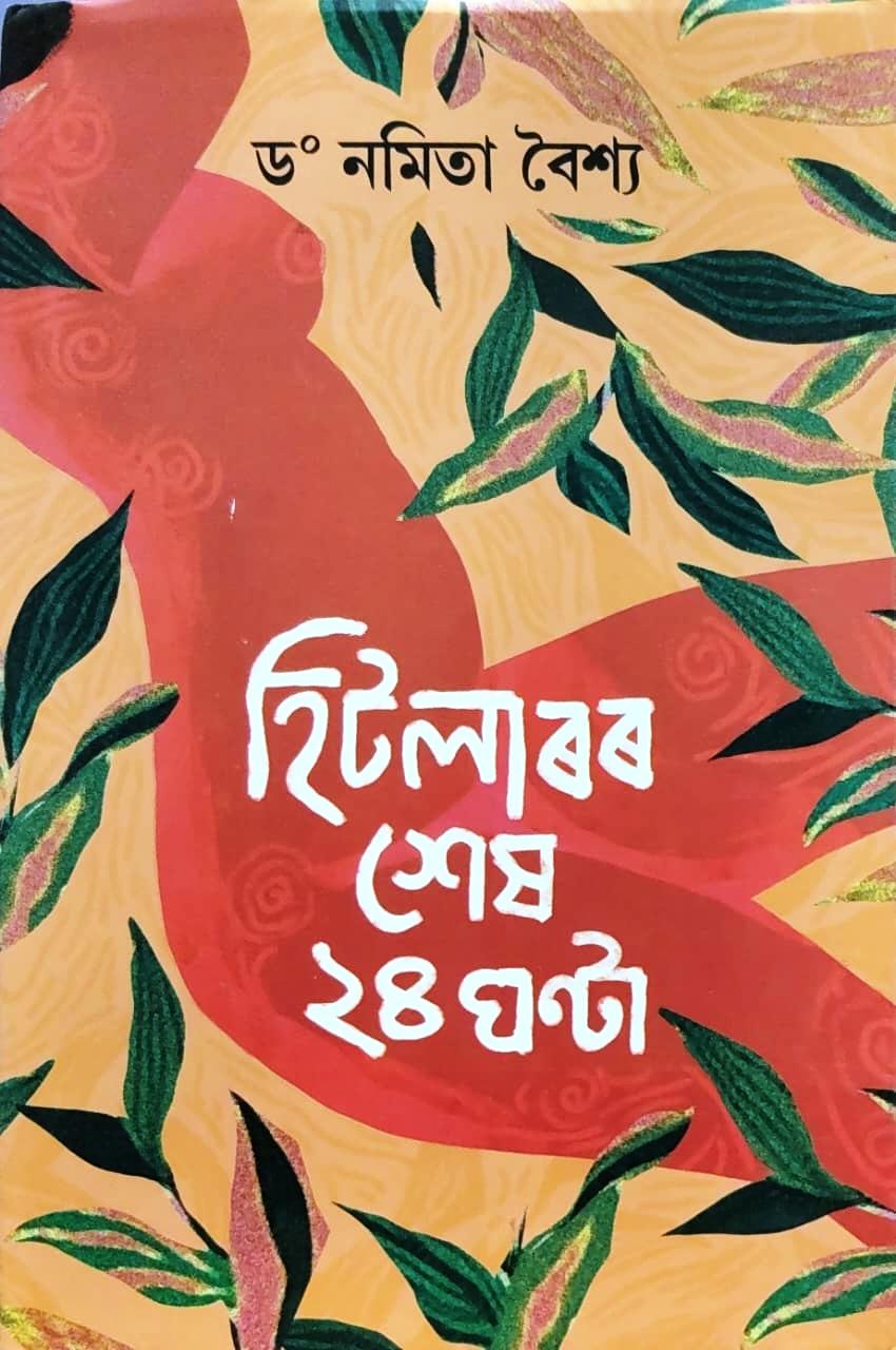 হিটলাৰৰ শেষ ২৪ ঘণ্টা
