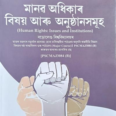 মানৱ অধিকাৰ বিষয় আৰু অনুষ্ঠানসমূহ ( Human Rights: Issues and Institutions)