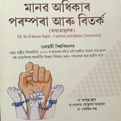 মানৱ অধিকাৰ পৰম্পৰা আৰু বিতৰ্ক (Human Rights: Traditions And Debates)