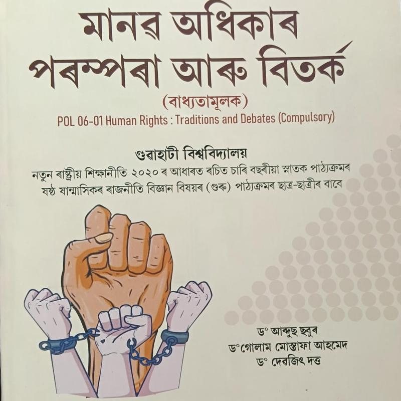মানৱ অধিকাৰ পৰম্পৰা আৰু বিতৰ্ক (Human Rights: Traditions And Debates)