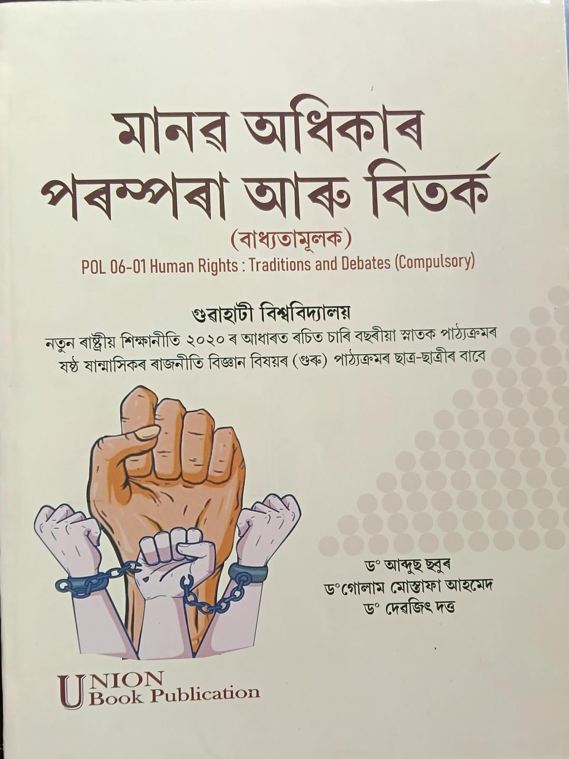 মানৱ অধিকাৰ পৰম্পৰা আৰু বিতৰ্ক (Human Rights: Traditions And Debates)