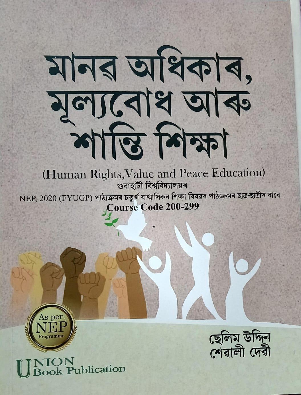 মানৱ অধিকাৰ, মূল্যবোধ আৰু শান্তি শিক্ষা (Human Rights, Value and Peace Education)