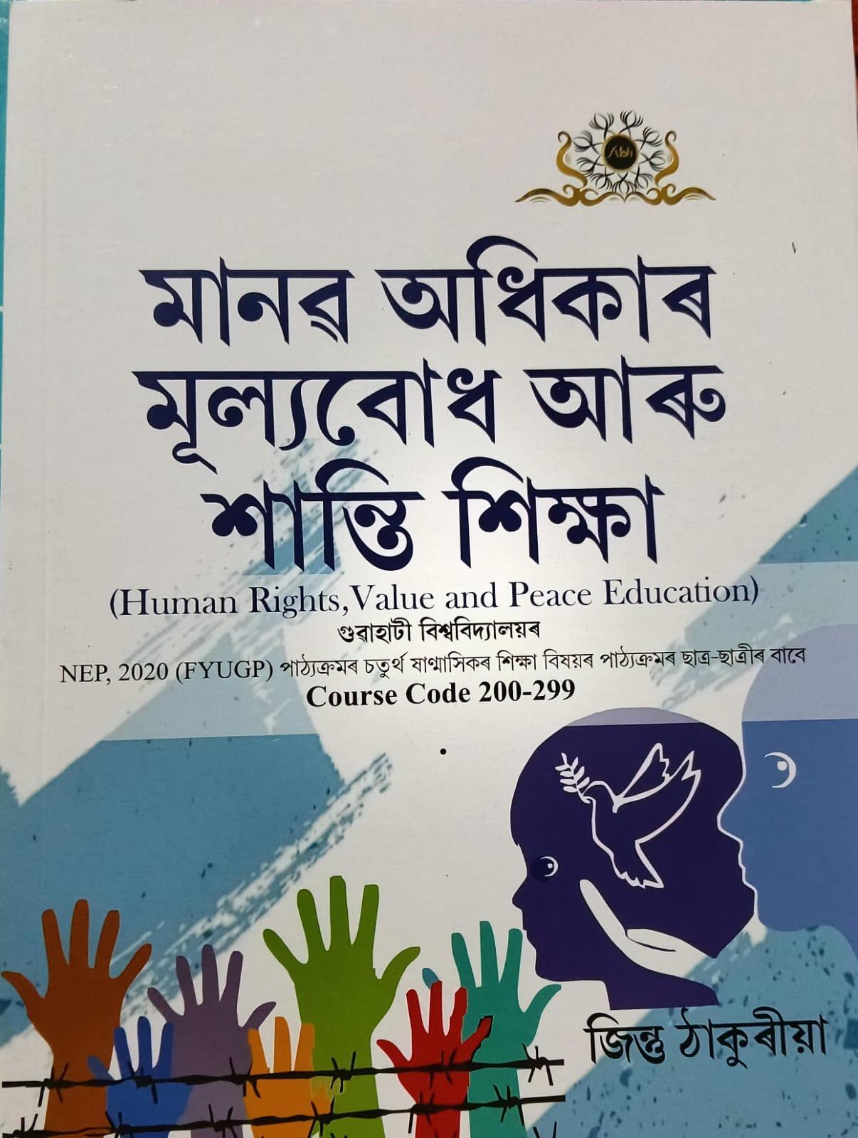 মানৱ অধিকাৰ মূল্যবোধ আৰু শান্তি শিক্ষা(Human Rights,Value and Peace Education)