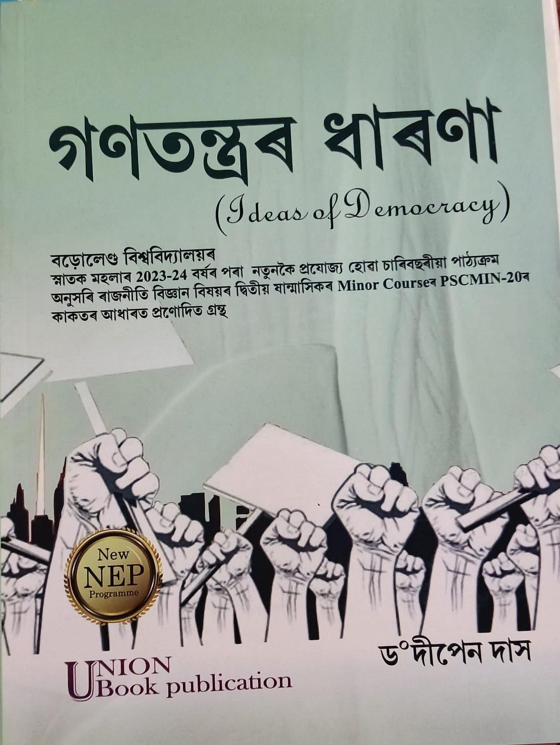 গণতন্ত্ৰৰ ধাৰণা( Ideas Of Democracy )