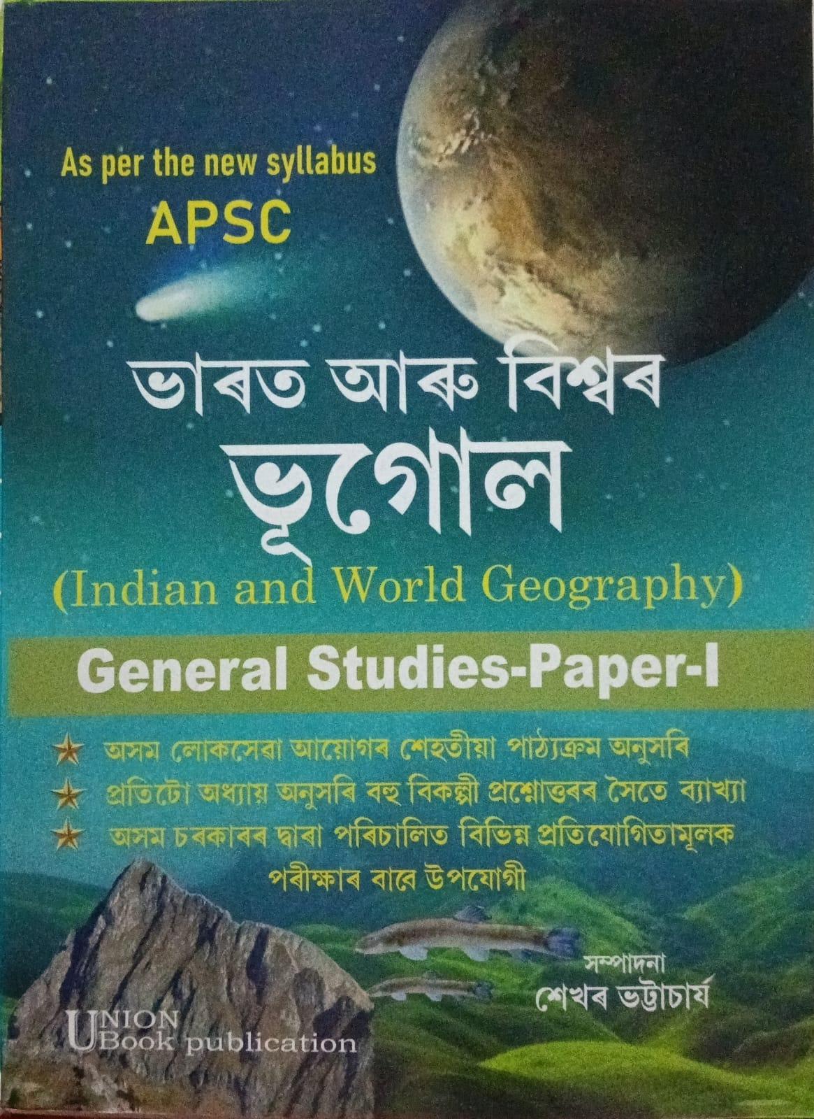 ভাৰত আৰু বিশ্বৰ ভূগোল( Indian and World Geography)