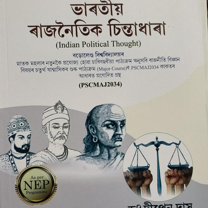 ভাৰতীয় ৰাজনৈতিক চিন্তাধাৰা (Indian Political Thought)