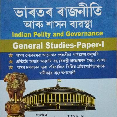 ভাৰতৰ ৰাজনীতি আৰু শাসন ব্যৱস্থা Indian Polity and Governance  (General Studies -Paper -1)
