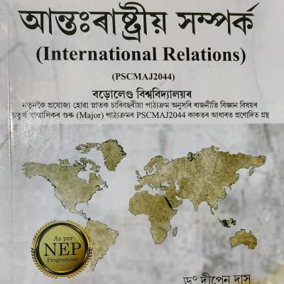 আন্ত:ৰাষ্ট্ৰীয় সম্পৰ্ক ( International Relations)