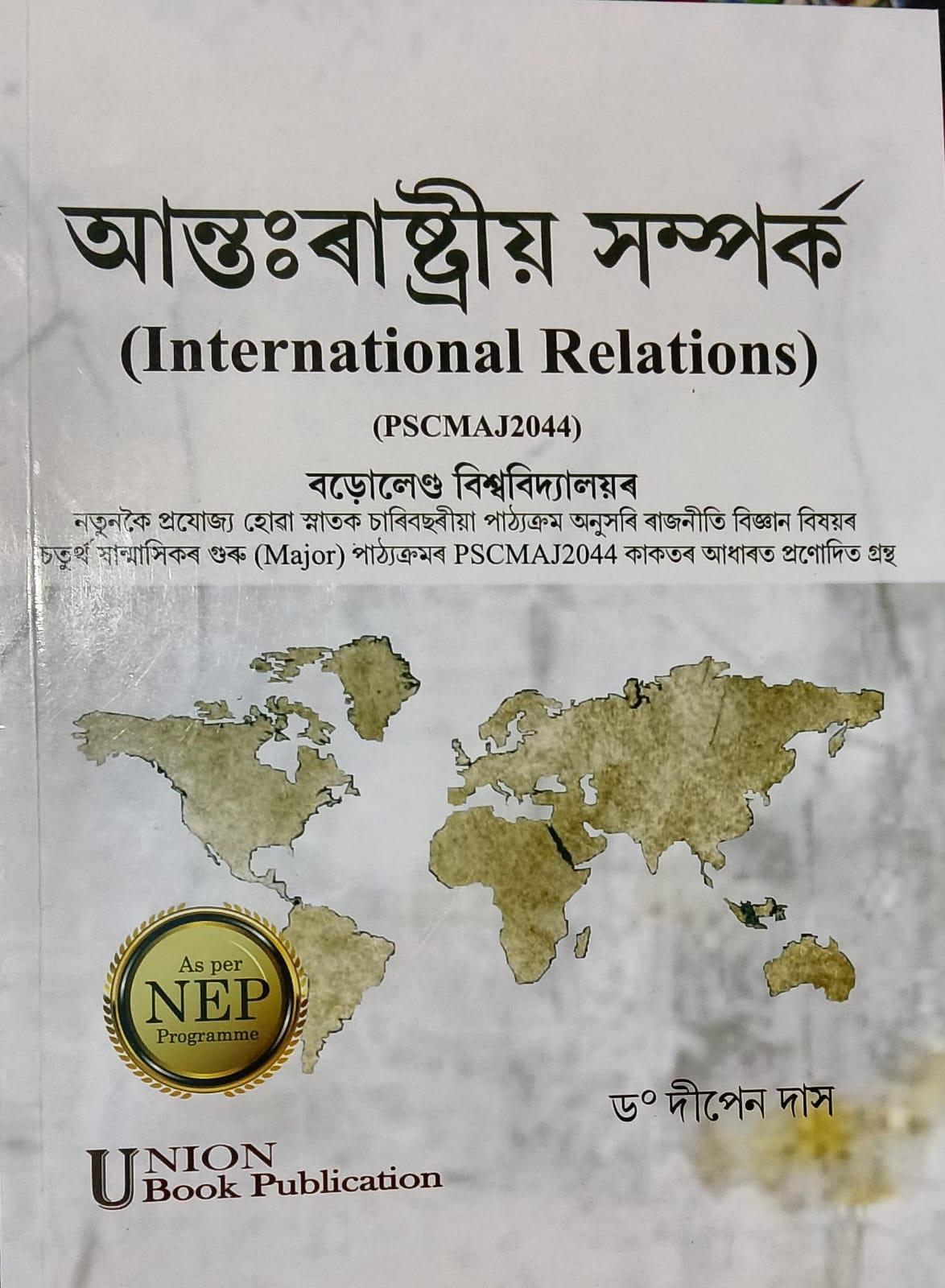 আন্ত:ৰাষ্ট্ৰীয় সম্পৰ্ক ( International Relations)