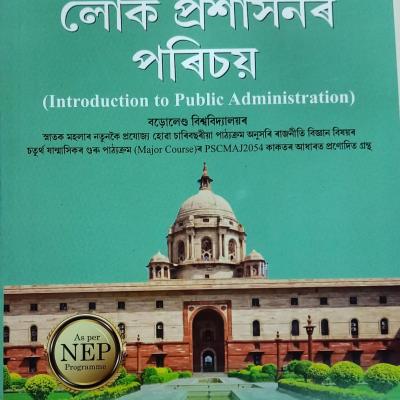 লোক প্ৰশাসনৰ পৰিচয়( Introduction to Public Administration)