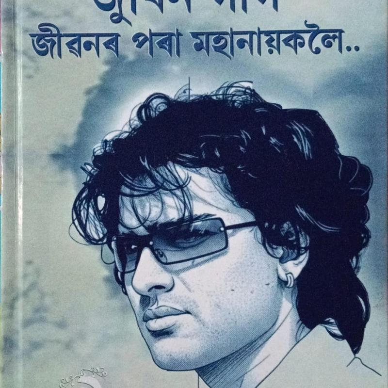 জুবিন গাৰ্গ জীৱনৰ পৰা মহানায়কলৈ..(Jubin Garg Jibonot Pora Mohanayokoloi..)