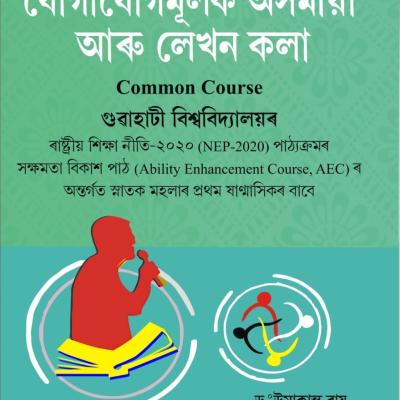 JUGAJUGMULOK ASOMIYA ARU LEKHON KOLA যোগাযোগমূলক অসমীয়া আৰু লেখন কলা