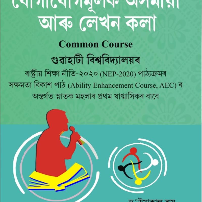 JUGAJUGMULOK ASOMIYA ARU LEKHON KOLA যোগাযোগমূলক অসমীয়া আৰু লেখন কলা