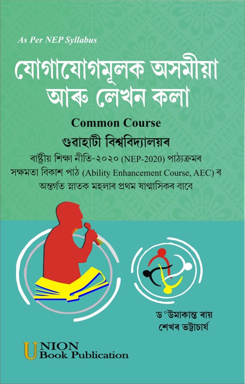 JUGAJUGMULOK ASOMIYA ARU LEKHON KOLA যোগাযোগমূলক অসমীয়া আৰু লেখন কলা