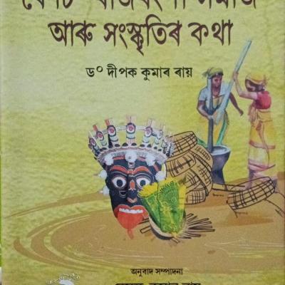 কোচ - ৰাজবংশী সমাজ আৰু সংস্কৃতিৰ কথা (Koch- Rajbanchi Samaj Aru Sankritir Katha)