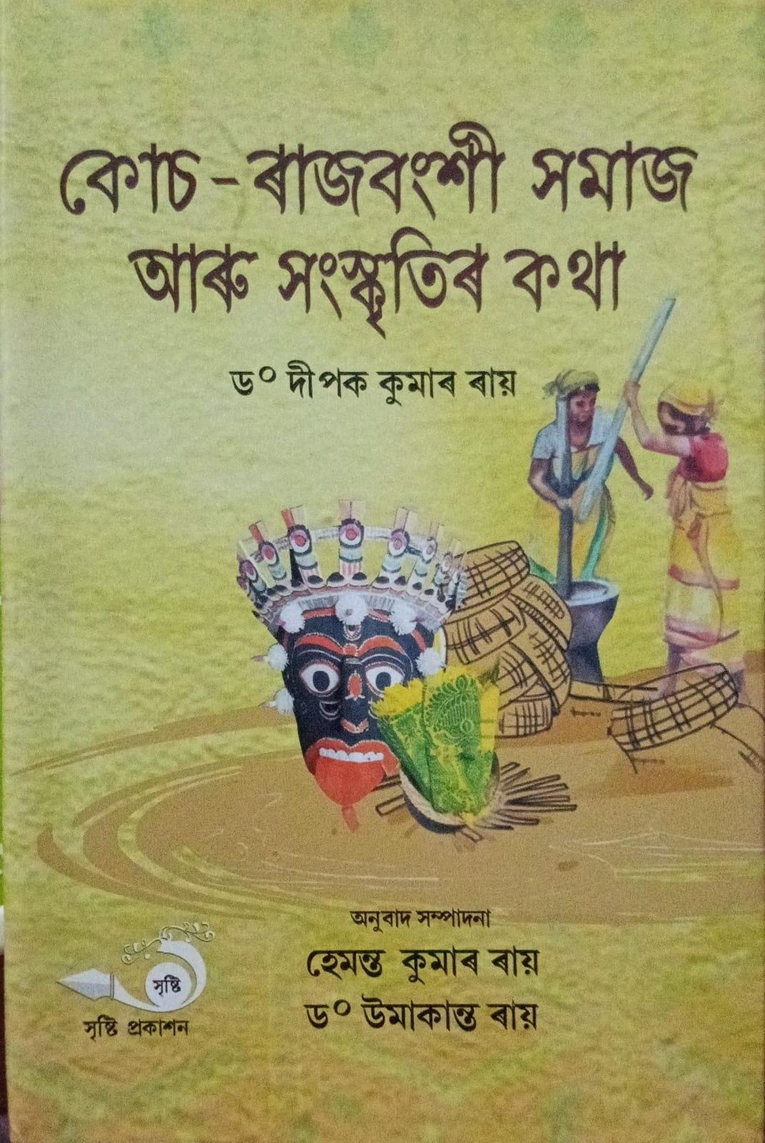 কোচ - ৰাজবংশী সমাজ আৰু সংস্কৃতিৰ কথা (Koch- Rajbanchi Samaj Aru Sankritir Katha)