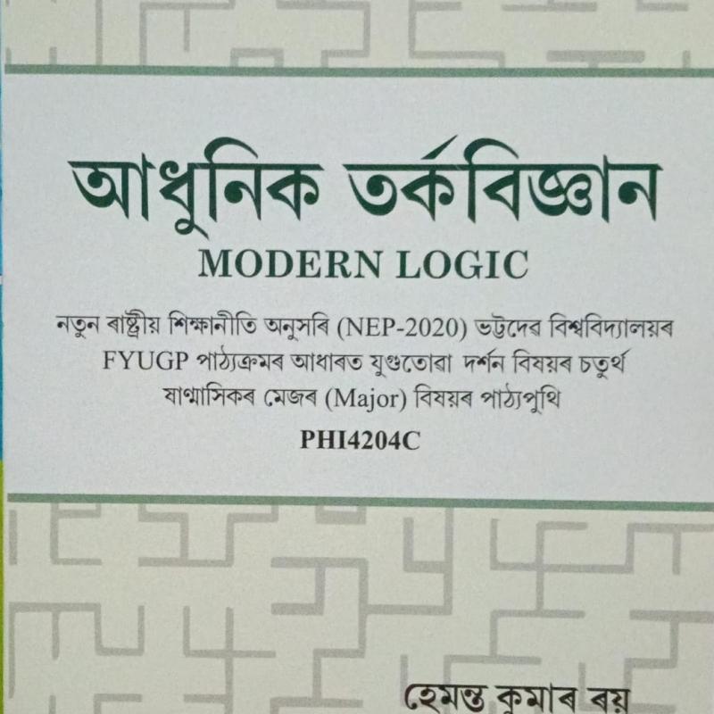 আধুনিক তৰ্কবিজ্ঞান (Modern Logic)