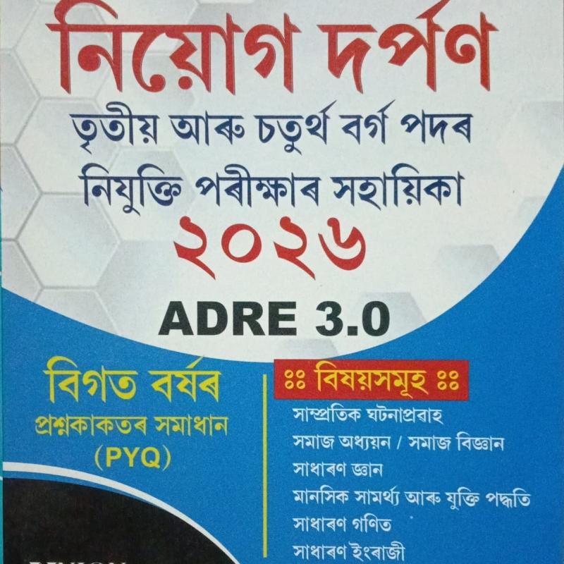 নিয়োগ দৰ্পণ( Niyog Darpan )