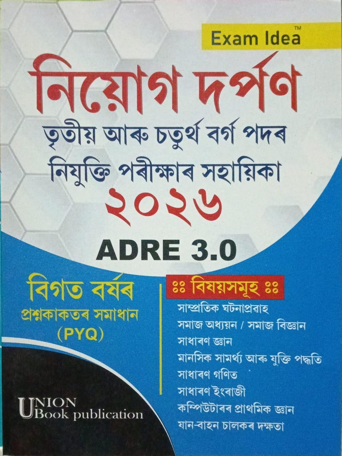নিয়োগ দৰ্পণ( Niyog Darpan )