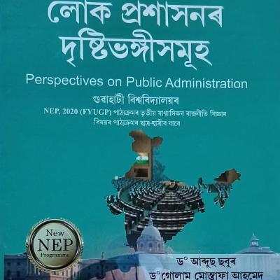 লোক প্ৰশাসনৰ দৃষ্টিভংগীসমূহ (Perspectives On Public Administration)