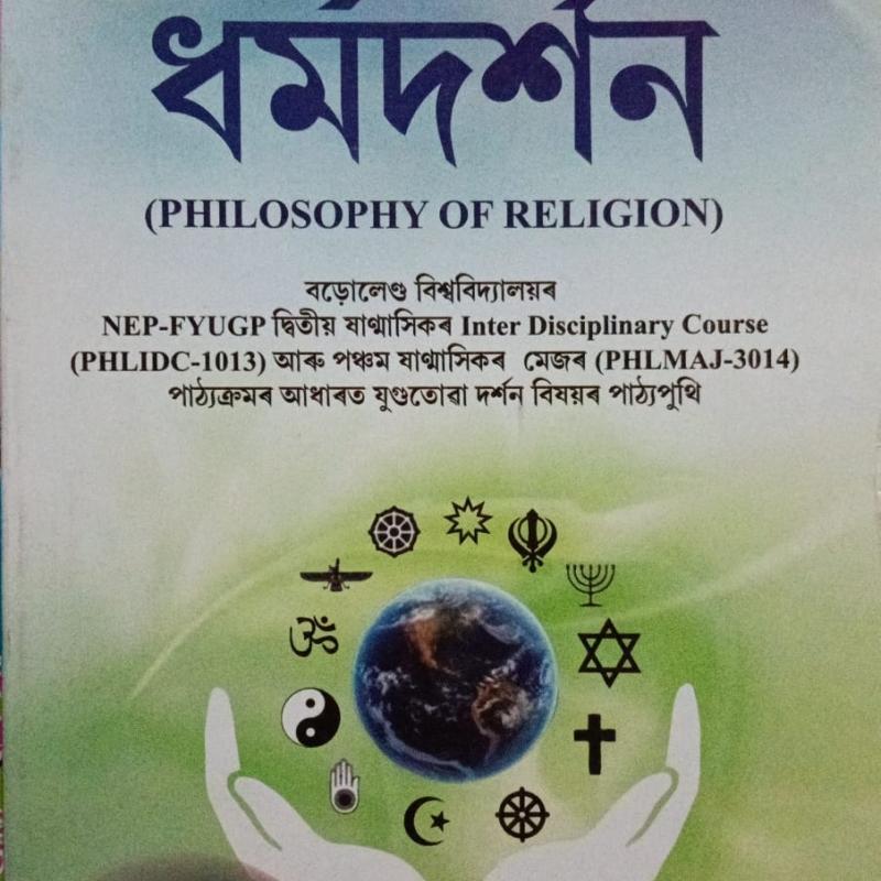 ধৰ্মদৰ্শন (Philosophy Of Religion)