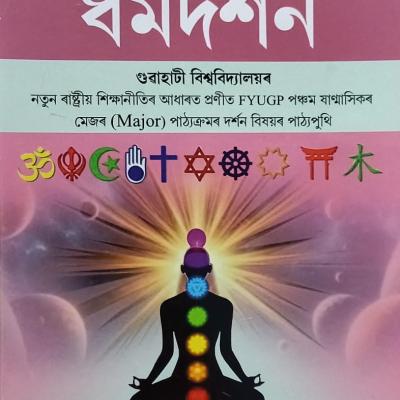 ধৰ্মদৰ্শন ( Philosophy Of Religion )