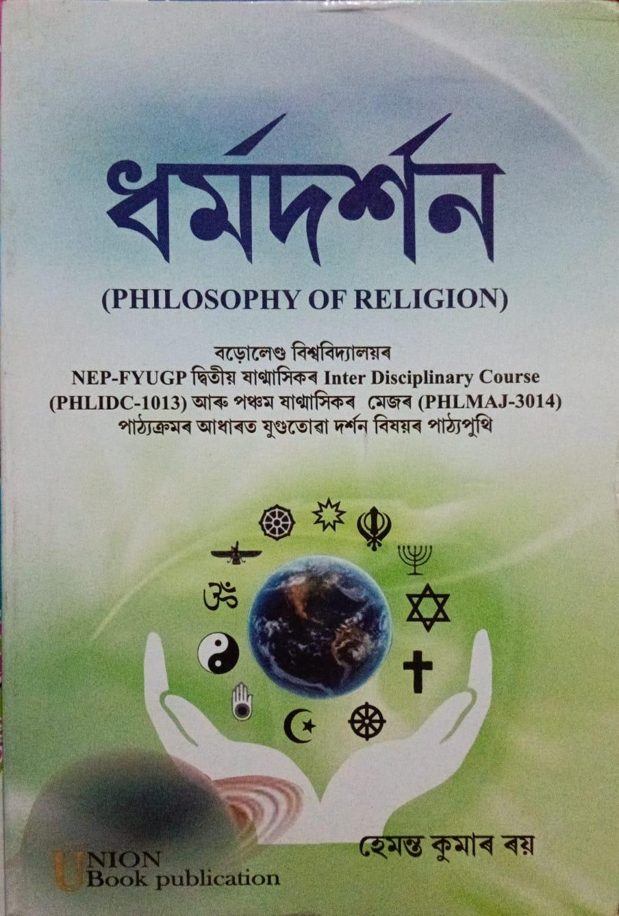 ধৰ্মদৰ্শন (Philosophy Of Religion)