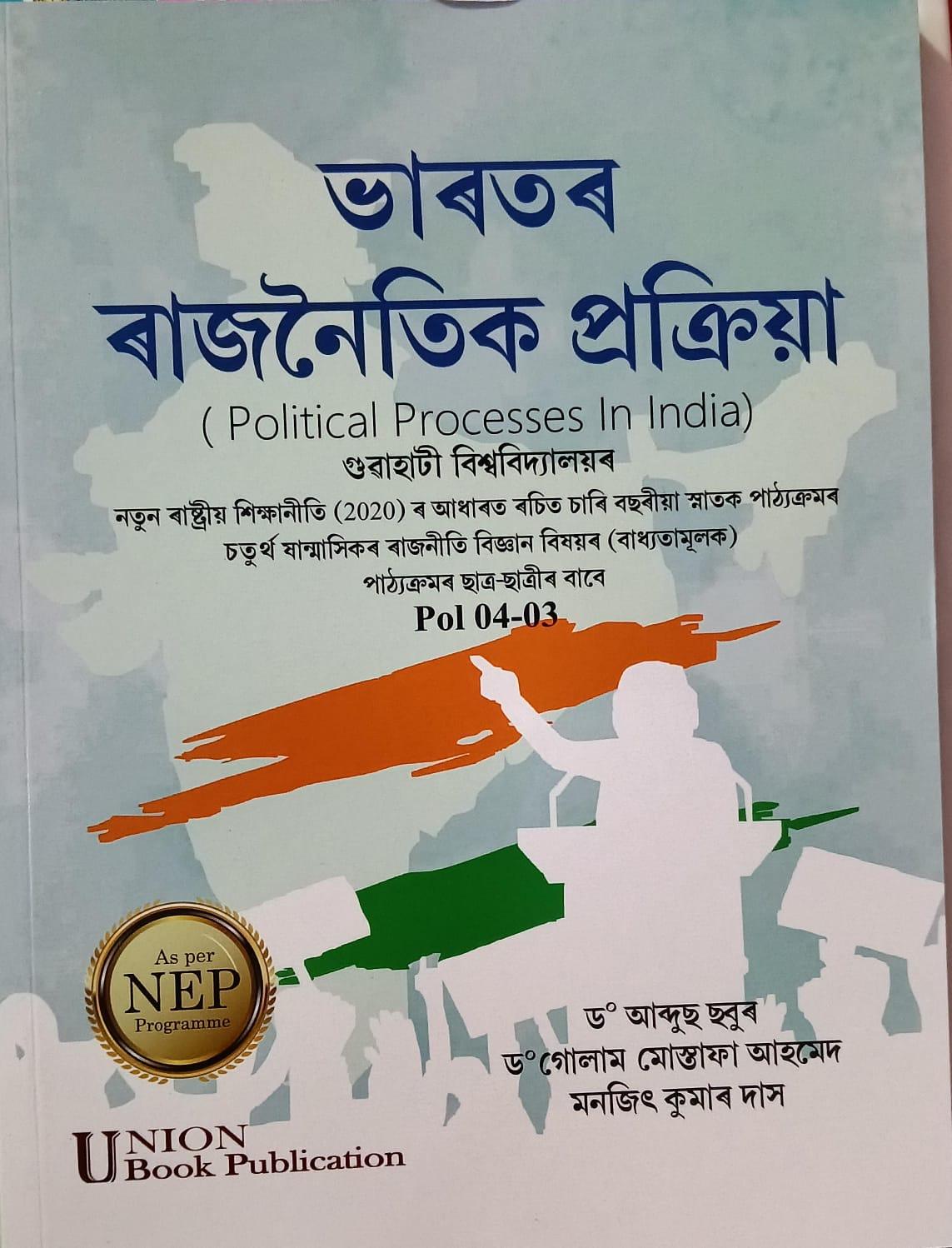 ভাৰতৰ ৰাজনৈতিক প্ৰক্ৰিয়া ( Political Processes In India )