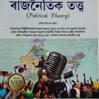 ৰাজনৈতিক তত্ত্ব( Political Theory)
