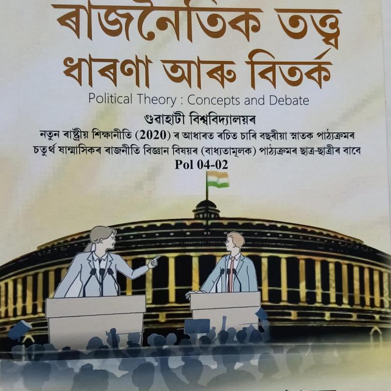 ৰাজনৈতিক তত্ত্ব ধাৰণা আৰু বিতৰ্ক (Political Theory: Concepts And Debate)