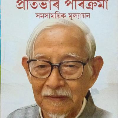 ড° হীৰেন গোহাঁই প্ৰতিভাৰ পৰিক্ৰমা সমসাময়িক মূল্যায়ন (Protibhar Porikroma Samosamoyik Mulyayan)