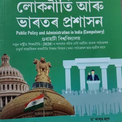 লোকনীতি আৰু ভাৰতৰ প্ৰশাসন ( Public Policy And Administration In India)