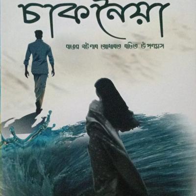 চাকনৈয়া(Saknoiya)