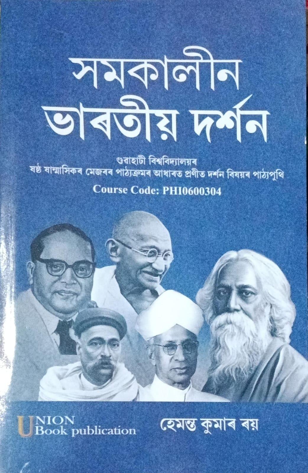 সমকালীন ভাৰতীয় দৰ্শন(Samakalin Bharatiya Darshan)