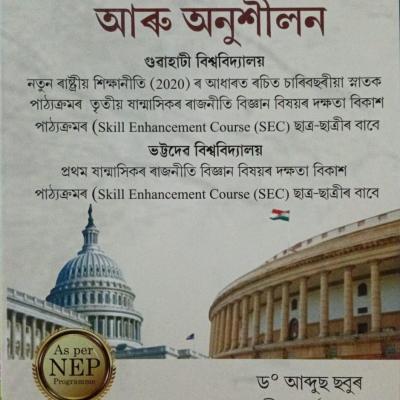 সংসদীয় কাৰ্য- প্ৰণালী আৰু অনুশীলন (Sansadiya karjyo- pranali aru Anusilon)