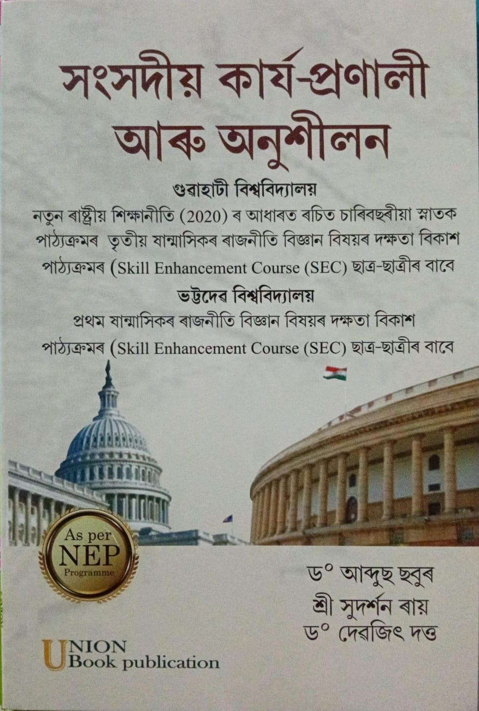 সংসদীয় কাৰ্য- প্ৰণালী আৰু অনুশীলন (Sansadiya karjyo- pranali aru Anusilon)