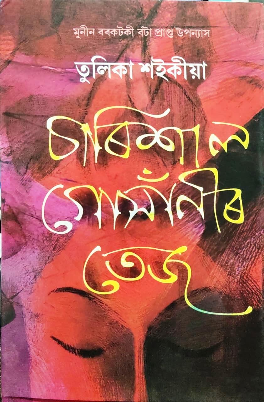 চাৰিশাল গোসাঁনীৰ তেজ